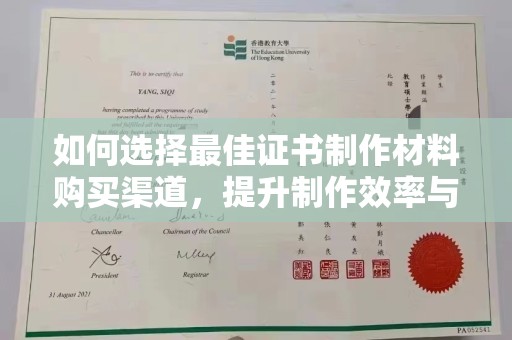 安国如何选择最佳证书制作材料购买渠道，提升制作效率与质量